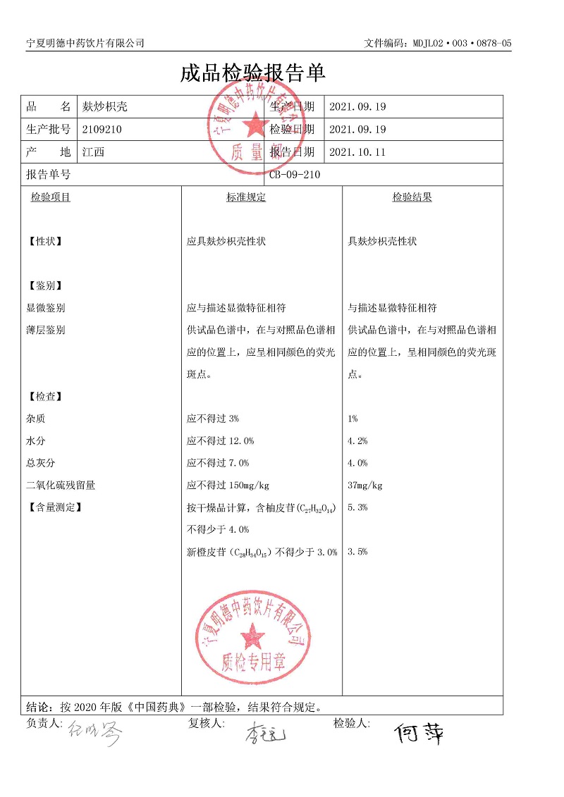 2109210麩炒枳殼.jpg