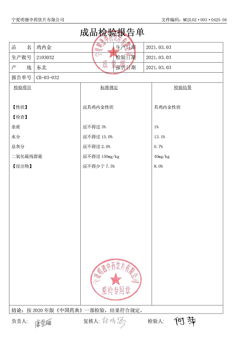 2103032雞內金.jpg