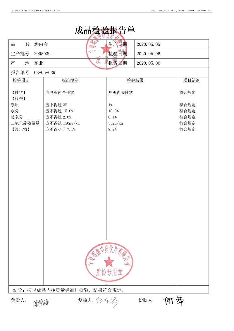 2005039雞內金.jpg