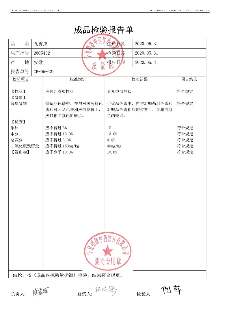 2005432九香蟲(chóng).jpg