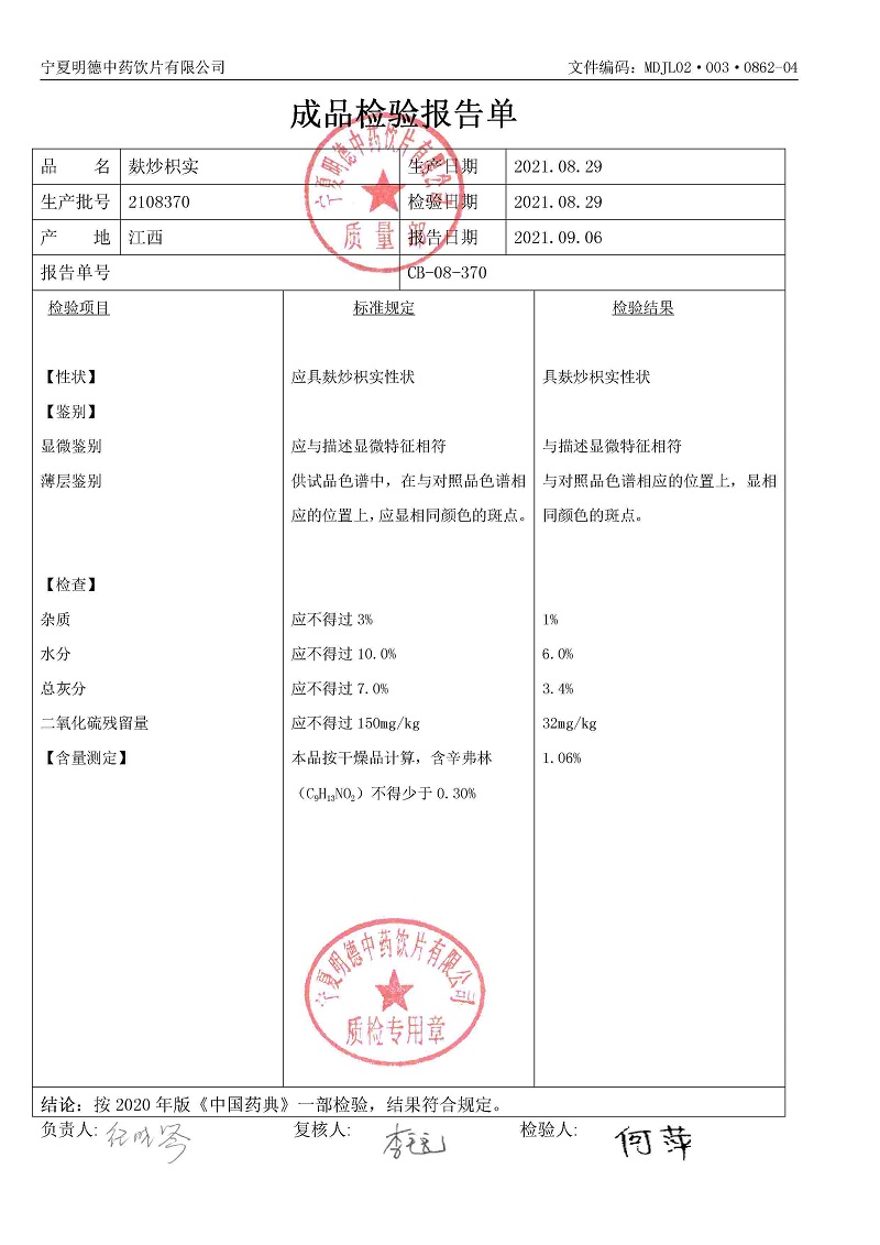 2108370麩炒枳實(shí).jpg